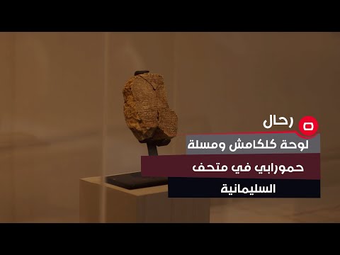 شاهد بالفيديو.. لوحة كلكامش ومسلة حمورابي في متحف السليمانية