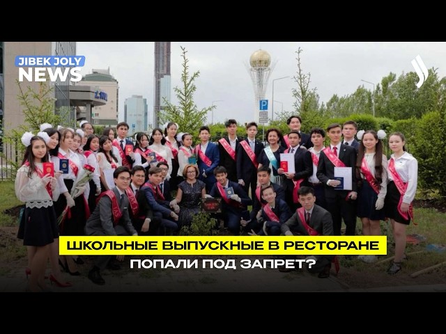 Правила проведения выпускных ужесточат