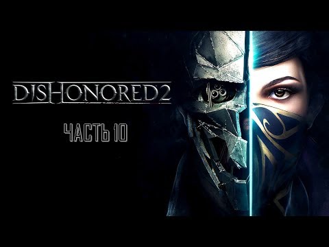 Dishonored 2 Часть 10 Механический Особняк