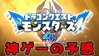 【体験版】ドラゴンクエストモンスターズの新作が楽しみすぎる【ドラゴンクエストモンスターズ4 枯れ木の国のビアンカ・フローラ 01】