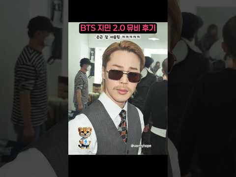 실화야? BTS 지민 2.0 뮤비 비하인드 공개