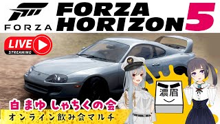 【初配信】白まゆしゃちくの会 ForzaHorizonでほっこりドライブ【飲酒ドライブマルチ】