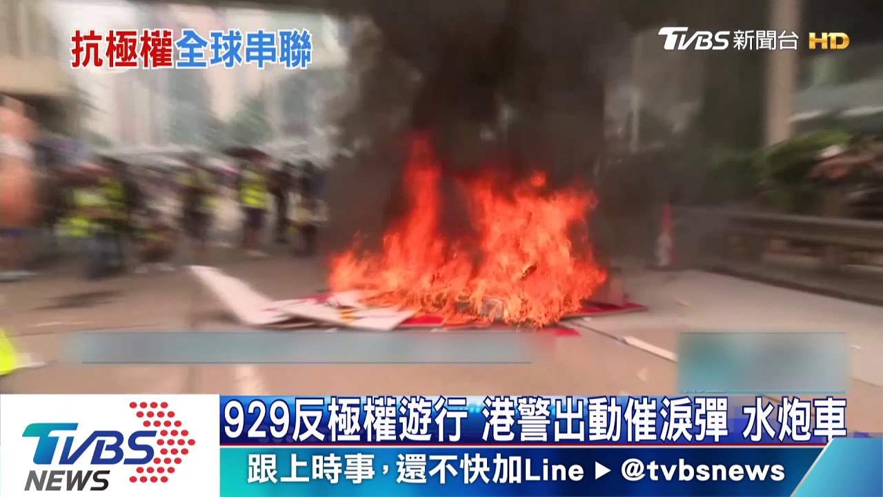 929反極權遊行　港警出動催淚彈、水砲車