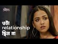 ওটা Relationship ছিল না Ft Sohini Sarkar Srikanto Drama Scene Bengali Web Series Hoi