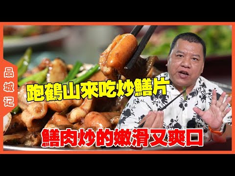 #峯哥 專門跑鶴山來喫炒鱔片，鱔肉滑嫩又爽口！ #探店#美食