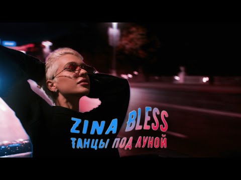 ZINA BLESS - Танцы под Луной (ПРЕМЬЕРА КЛИПА, 2021)