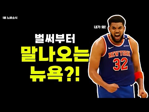 타운스 수비에 불만! 브리지스의 문제점 제기에 불쾌! / 자이언에게 700억 요구?! / 슈퍼팀은 예전처럼 효과적이지 않아!