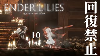 【回復禁止】くぅの「ENDER LILIES」実況 -10-