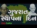 Gujarat Sthapna Divas- GK Video Gujarat Sthapna Divas- GK Video