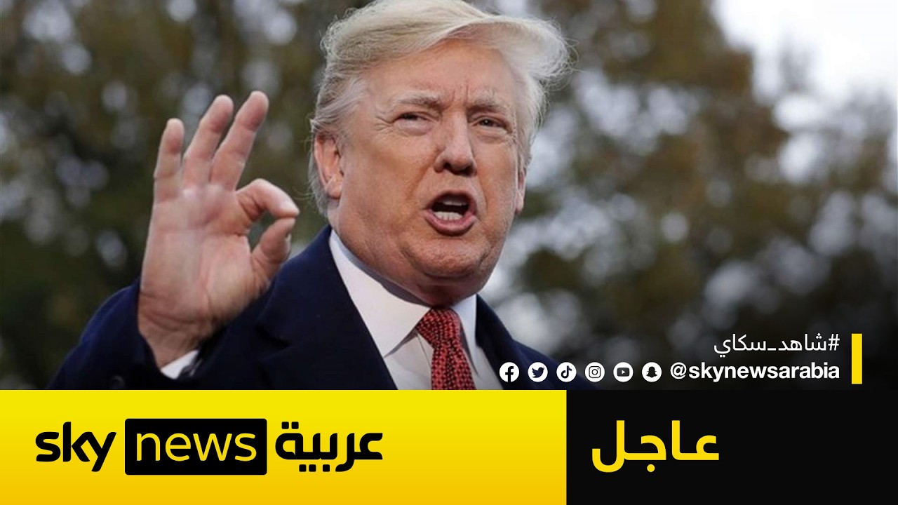 فيديو | عاجل | ترامب: إذا اقتربت أي سفينة إيرانية من نطاق الحصار فسيتم القضاء عليها فورا