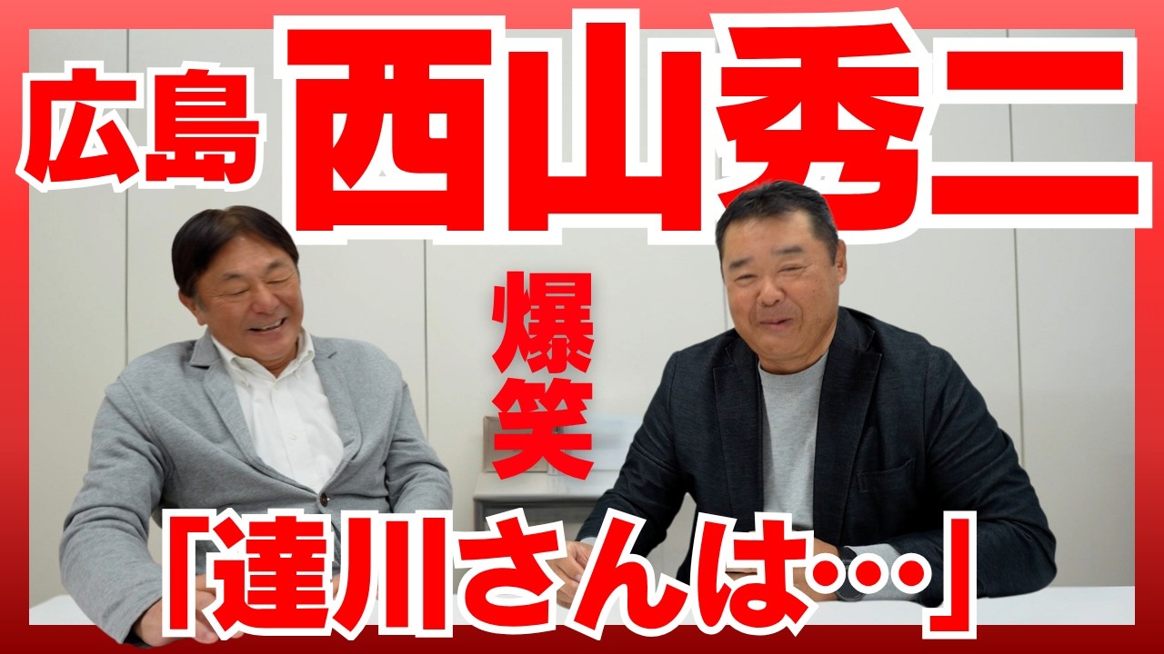【西山秀二さん登場！】抜群のトーク力！西山「達川さんはコメディアンのおっさんちゃいますよw」