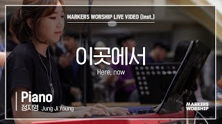 마커스워십 - 이곳에서 (Piano / 정지영 연주) Here, now