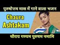 Purushottam Month - Chaurastakam - Prayers Vraje Prasidham Navnit - Madhavas Rock Band