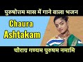 Purushottam Month Chaurastakam Prayers Vraje Prasidham Navnit Madhavas Rock Band