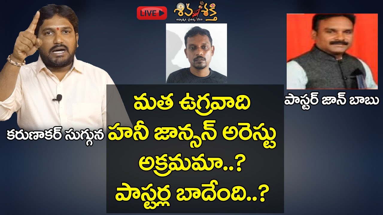 Karunakar Sugguna Disscussion on Honey Johnson Arrest With Pastor John Babu | Shiva Shakthi Live