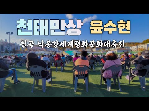 천태만상 노래 윤수현 트로트 가수 공연 낙동강세계평화문화대축전 경북 칠곡군 [211113]