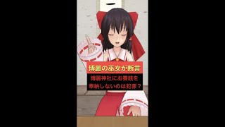 【東方MMD】博麗神社にお賽銭を奉納しないのは犯罪なの？