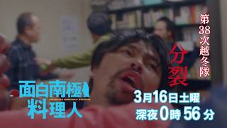テレビ大阪真夜中ドラマ「面白南極料理人」TVOテレビ大阪3月16日(土)深夜24:56 mqdefault - テレビ大阪真夜中ドラマ「面白南極料理人」TVOテレビ大阪3月16日(土)深夜24:56