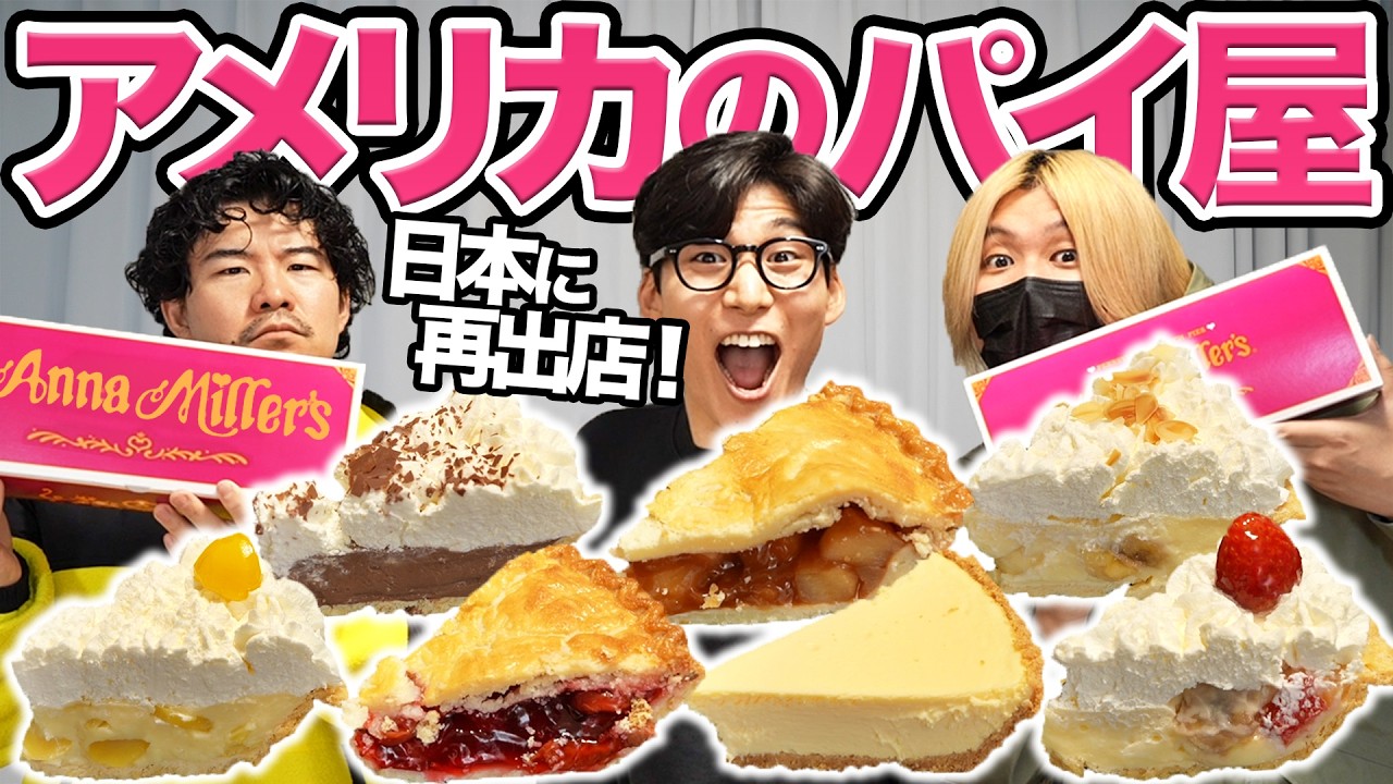 日本に再出店したアメリカのパイ屋でパイ全種類食べてみた！