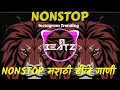 मराठी नॉनस्टॉप डिजे गाणी | dj remix songs | Marathi dj songs | non stop dj son