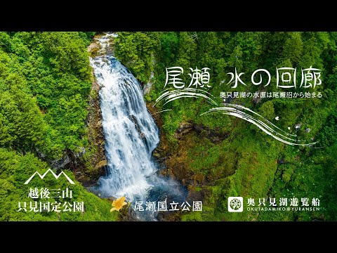 尾瀬 水の回廊 - 奥只見湖の水源は尾瀬沼から始まる -