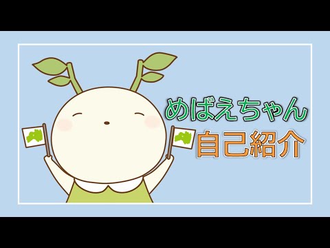 【めばえちゃん】改めて自己紹介してみた【福島大学公式マスコットキャラクター】