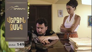 Վերջին Զանգ, Սերիա 149, Անոնս / Verjin Zang