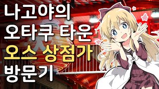 나고야 최대 오타쿠 타운 오스 상점가 방문기