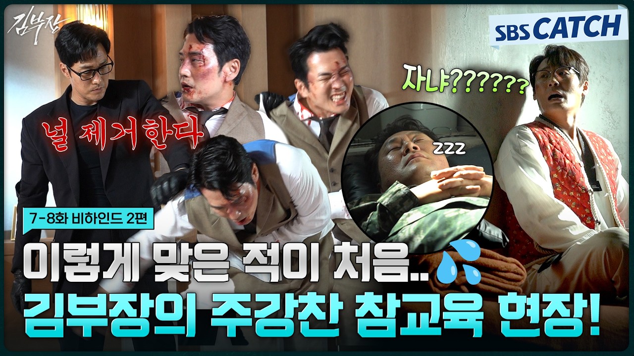 [메이킹] 널 제거한다💥 주강찬 참교육하는 김부장! 그리고 독방에 갇힌 한수X진철🤣 #김부장 #SBSCatch