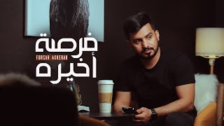 فرصة اخيرة عبدالله ال مخلص