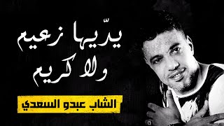 Cheb abdou saady ydiha z3im wla krim الشاب عبدو السعدي يديها زعيم و لا كريم