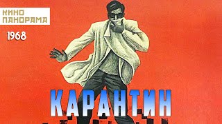 Карантин (1968)