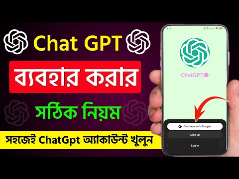 ChatGpt কিভাবে ব্যবহার করব | চ্যাট জিপিটি কিভাবে ব্যবহার করবো | chatgpt account কিভাবে খুলবো