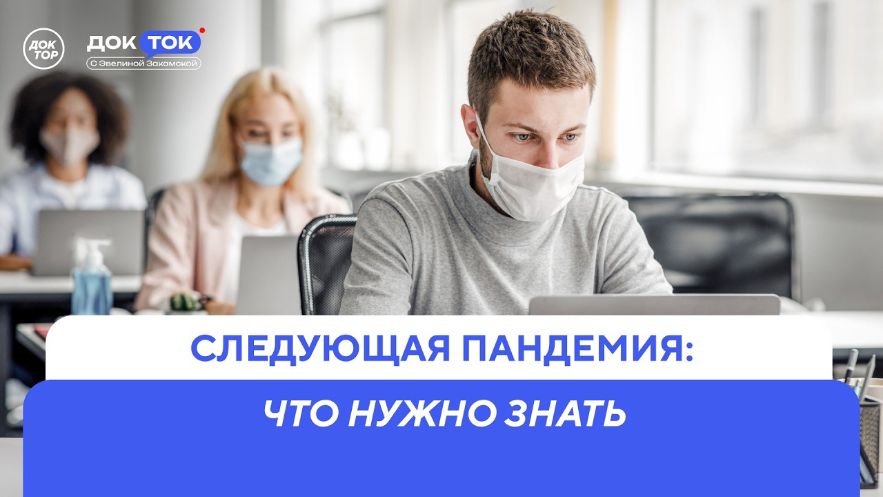 Какой вирус может привести к следующей пандемии / ДокТок с Эвелиной Закамско