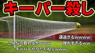 死ぬほど早いシュート