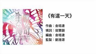 有這一天(官方歌詞版MV)- Eternity Girls
