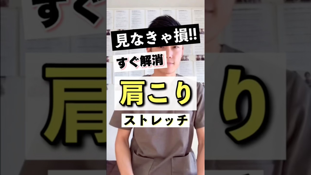 今すぐ解消！肩こりストレッチ！