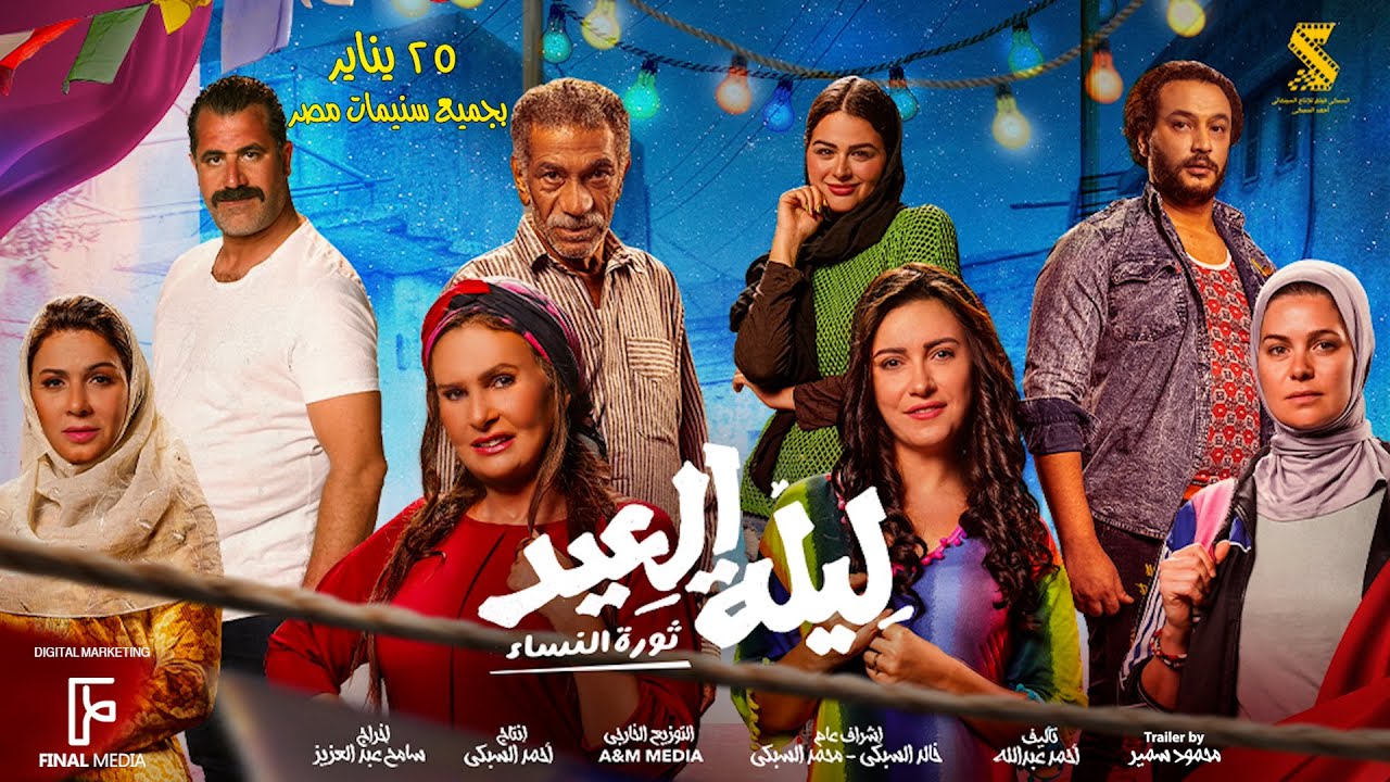 الأعلان الرسمي لـ فيلم #ليلة_العيد (ثورة النساء) | ٢٥ يناير بجميع السينمات