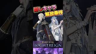【絶対やって！】  隠しキャラの解放方法　復讐者　レディ　夜の偶像　#エルデンリングナイトレイン #eldenring #eldenringnightreign