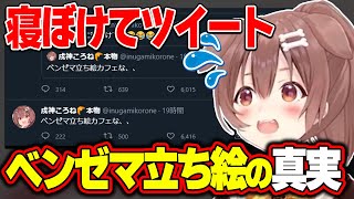 寝ぼけて予測変換でツイートしたベンゼマ立ち絵カフェの件について【ホロライブ/戌神ころね/切り抜き】