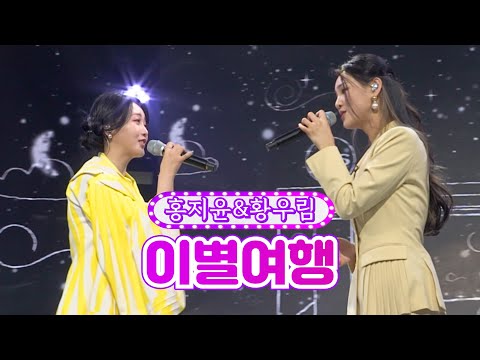 홍지윤&황우림 - 이별여행 화요일은 밤이 좋아 8화 2120125 방송