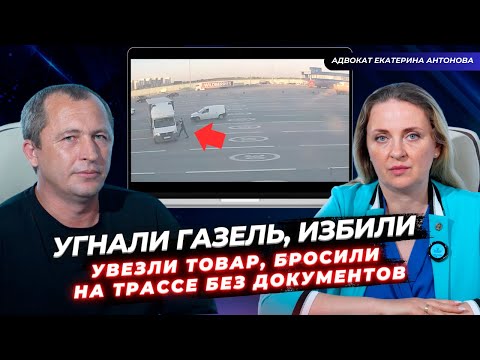ПРЕСТУПЛЕНИЕ НА ТРАССЕ М4 ДОН! ЗЛОСТНОЕ НАПАДЕНИЕ НА ВОДИТЕЛЯ ГАЗЕЛИ, ИЗБИЛИ, ЗАБРАЛИ МАШИНУ И ГРУЗ!
