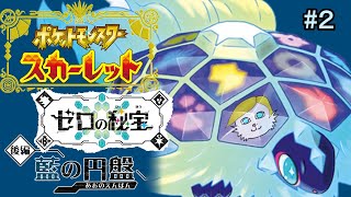 【ポケモンsv】DLC#２  "藍の円盤"　ごめん！！スグリくん！！【Vtuber】