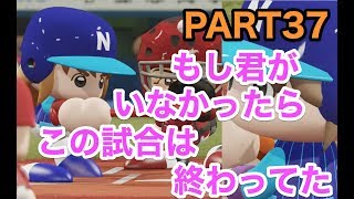 パワプロ2019 乃木坂4期 ペナント 実況プレイ 〜4番目の光を探しに行こう〜 PART37