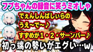 フブちゃんが録音した癖が強すぎる歌に思わず吹いてしまうミオしゃw【ホロライブ 切り抜き/大神ミオ/白上フブキ/すずめがサンバ/ホロ鯖Rust】