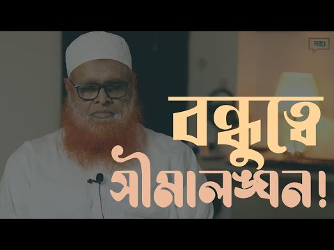 বন্ধুত্বে সীমালঙ্ঘন! মাওলানা আবুল বাশার মুহাম্মাদ সাইফুল ইসলাম