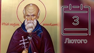 Православний календар на 3 лютого (відео)