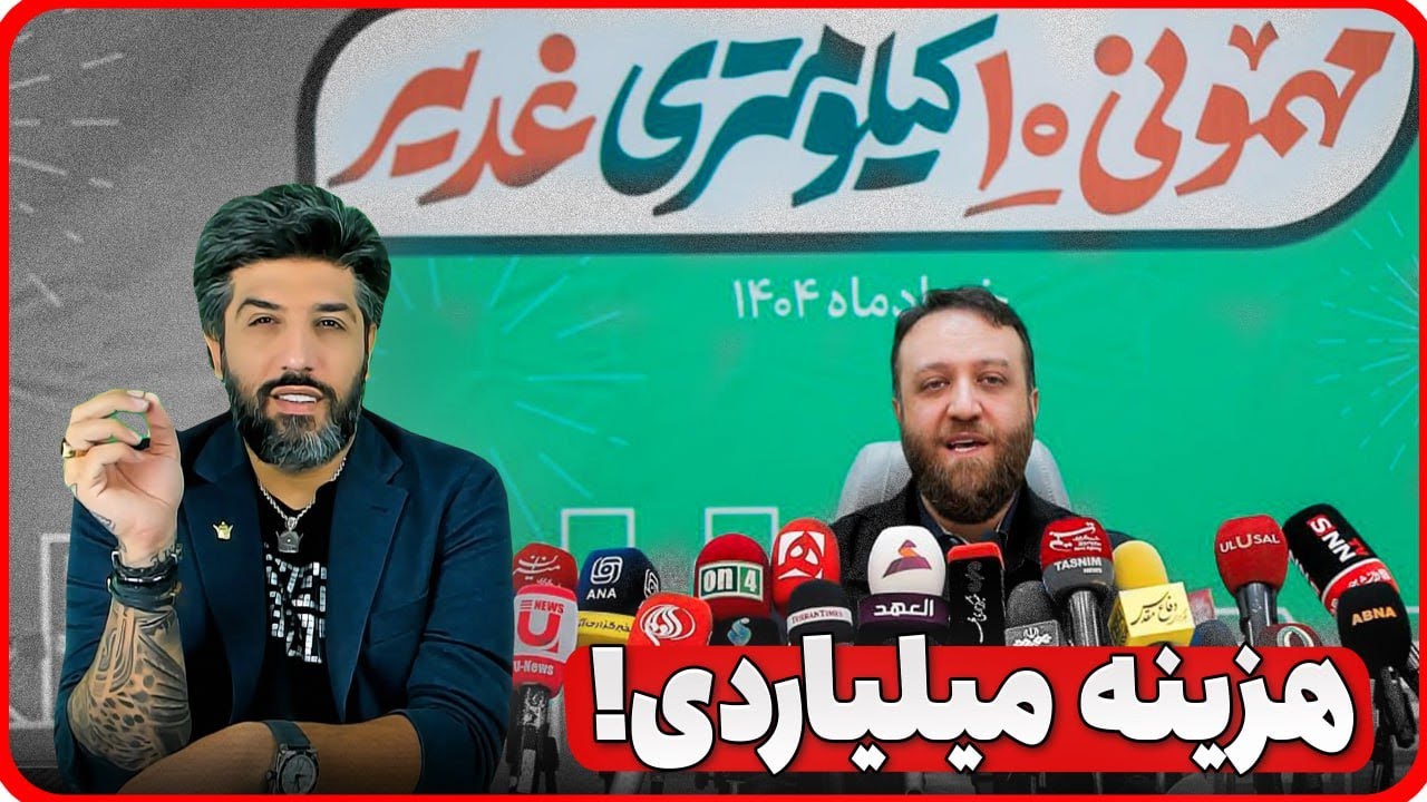 آنالیز هزینه میلیاردی راهپیمایی حکومتیه غدیر