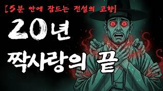 Download lagu [5분 안에 잠드는 전설의 고향] 열불열비 | 열녀도 되지 못한 여인의 한 | 경상남도 창원 괴담 mp3