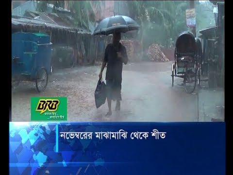 আরো কয়েকদিন বৃষ্টিপাত: নভেম্বরের মাঝামাঝি থেকে শীত | ETV News